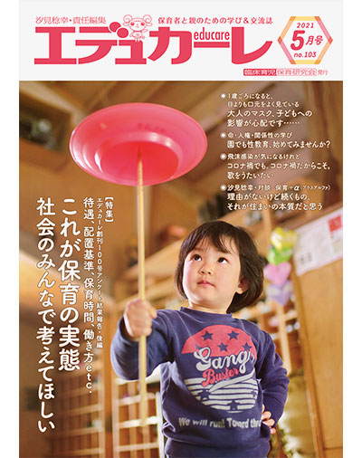 雑誌｜保育者と親のための学び＆交流誌『エデュカーレ』2021年5月号（no.103）