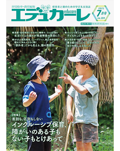 雑誌｜保育者と親のための学び＆交流誌『エデュカーレ』2021年7月号（no.104）