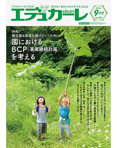 雑誌｜保育者と親のための学び＆交流誌『エデュカーレ』2021年9月号（no.105）
