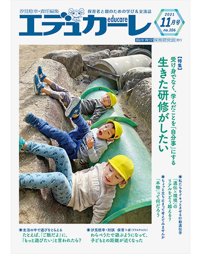 雑誌｜保育者と親のための学び＆交流誌『エデュカーレ』2021年11月号（no.106）