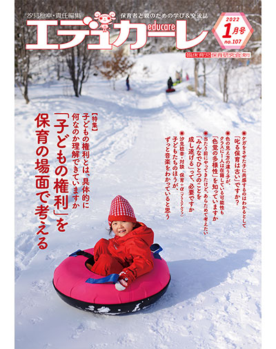 雑誌｜保育者と親のための学び＆交流誌『エデュカーレ』2022年1月号（no.107）