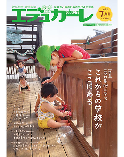 雑誌｜保育者と親のための学び＆交流誌『エデュカーレ』2022年7月号（no.110）