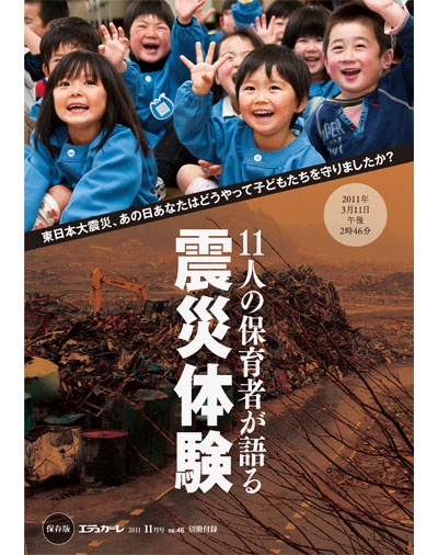 雑誌｜『エデュカーレ』2011年11月号（no.46）別冊付録『11人の保育者が語る震災体験』