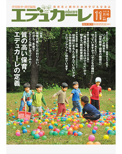雑誌｜保育者と親のための学び＆交流誌『エデュカーレ』2018年11月号（no.88）