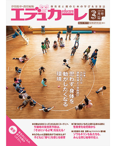 雑誌｜保育者と親のための学び＆交流誌『エデュカーレ』2019年3月号（no.90）
