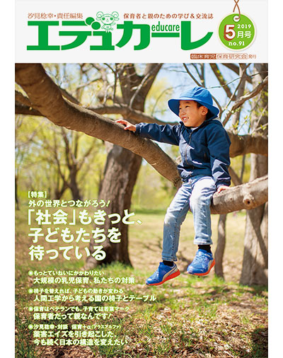 雑誌｜保育者と親のための学び＆交流誌『エデュカーレ』2019年5月号（no.91）