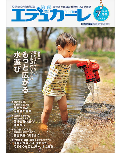 雑誌｜保育者と親のための学び＆交流誌『エデュカーレ』2019年7月号（no.92）
