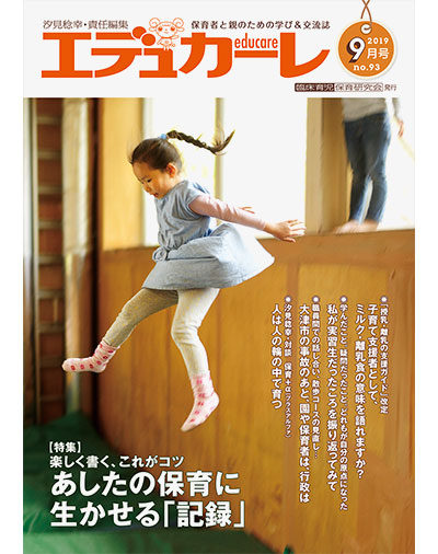 雑誌｜保育者と親のための学び＆交流誌『エデュカーレ』2019年9月号（no.93）