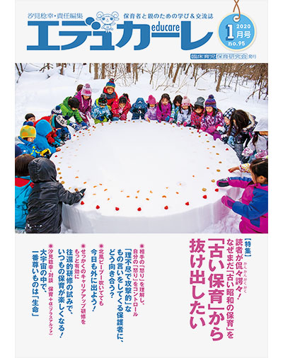 雑誌｜保育者と親のための学び＆交流誌『エデュカーレ』2020年1月号（no.95）