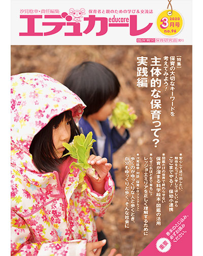 雑誌｜保育者と親のための学び＆交流誌『エデュカーレ』2020年3月号（no.96）