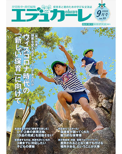 雑誌｜保育者と親のための学び＆交流誌『エデュカーレ』2020年9月号（no.99）