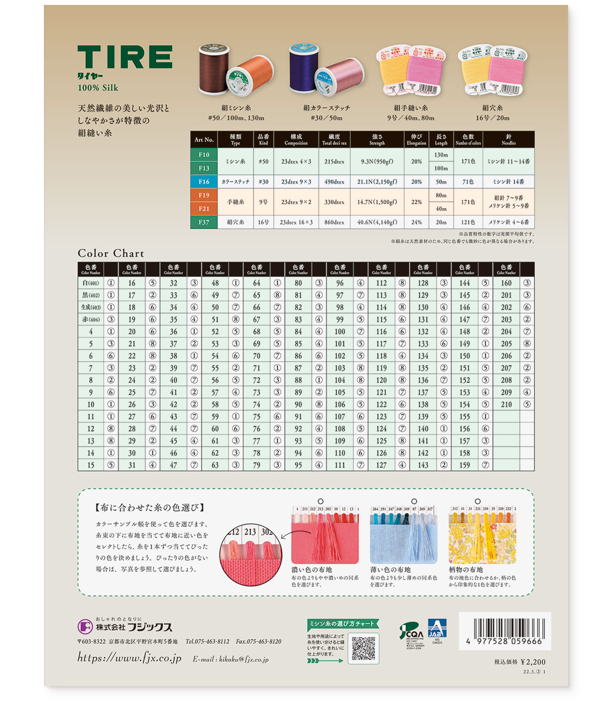 カラーサンプルブック｜糸の色見本帳『TIRE（タイヤー）』フジックス｜裏表紙