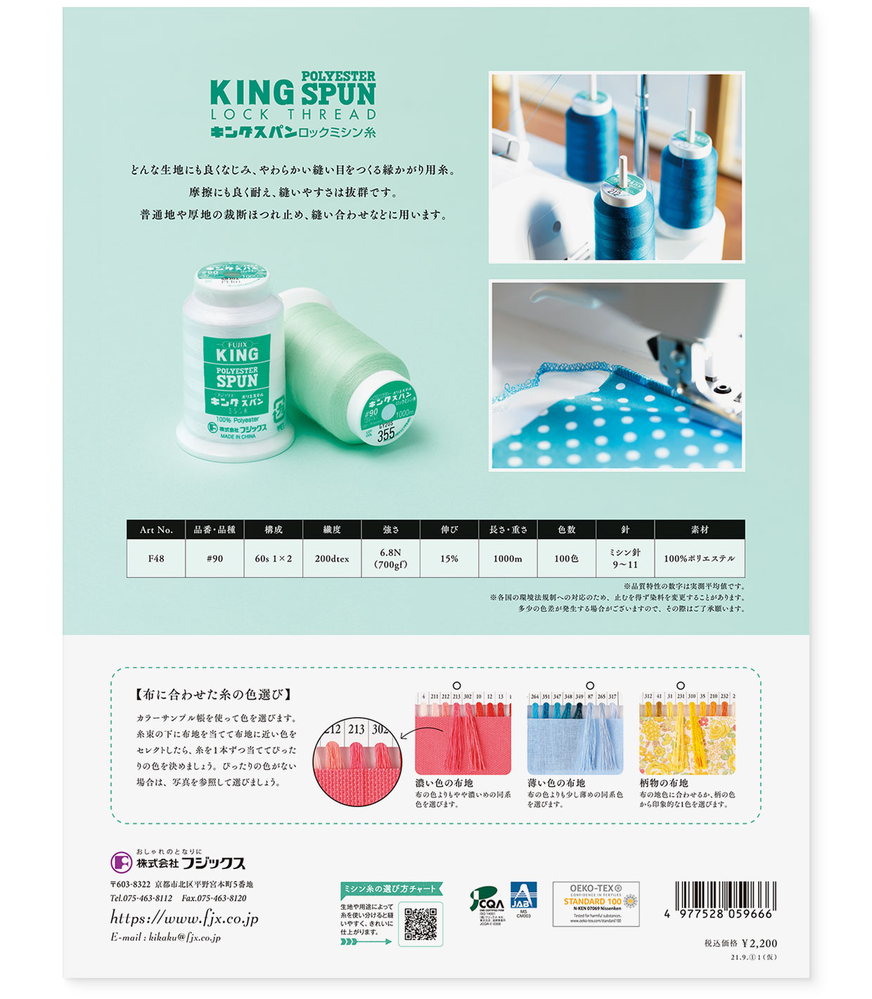 カラーサンプルブック｜糸の色見本帳『KING SPUN LOCK THREAD（キングスパン ロックミシン糸）』フジックス｜裏表紙