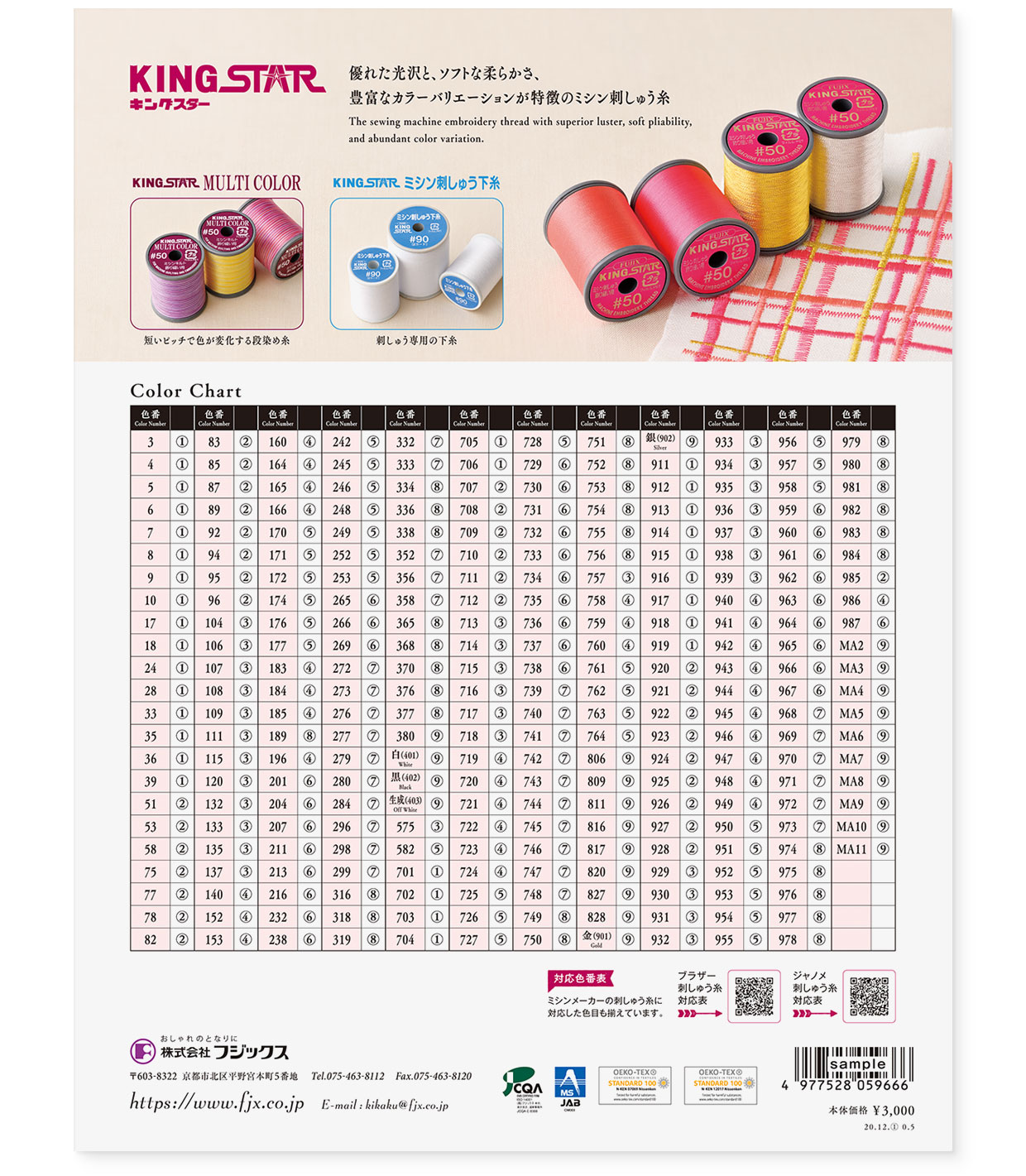 カラーサンプルブック｜糸の色見本帳『KING STAR（キングスター）』フジックス｜裏表紙