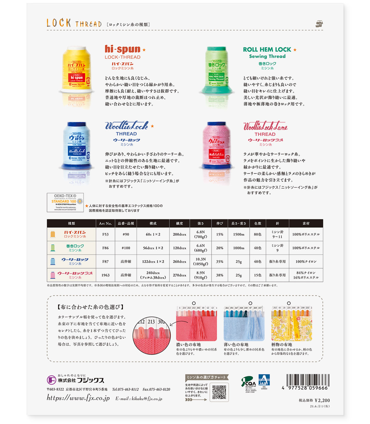カラーサンプルブック｜糸の色見本帳『LOCK THREAD ロックミシン糸（総合）』フジックス｜裏表紙