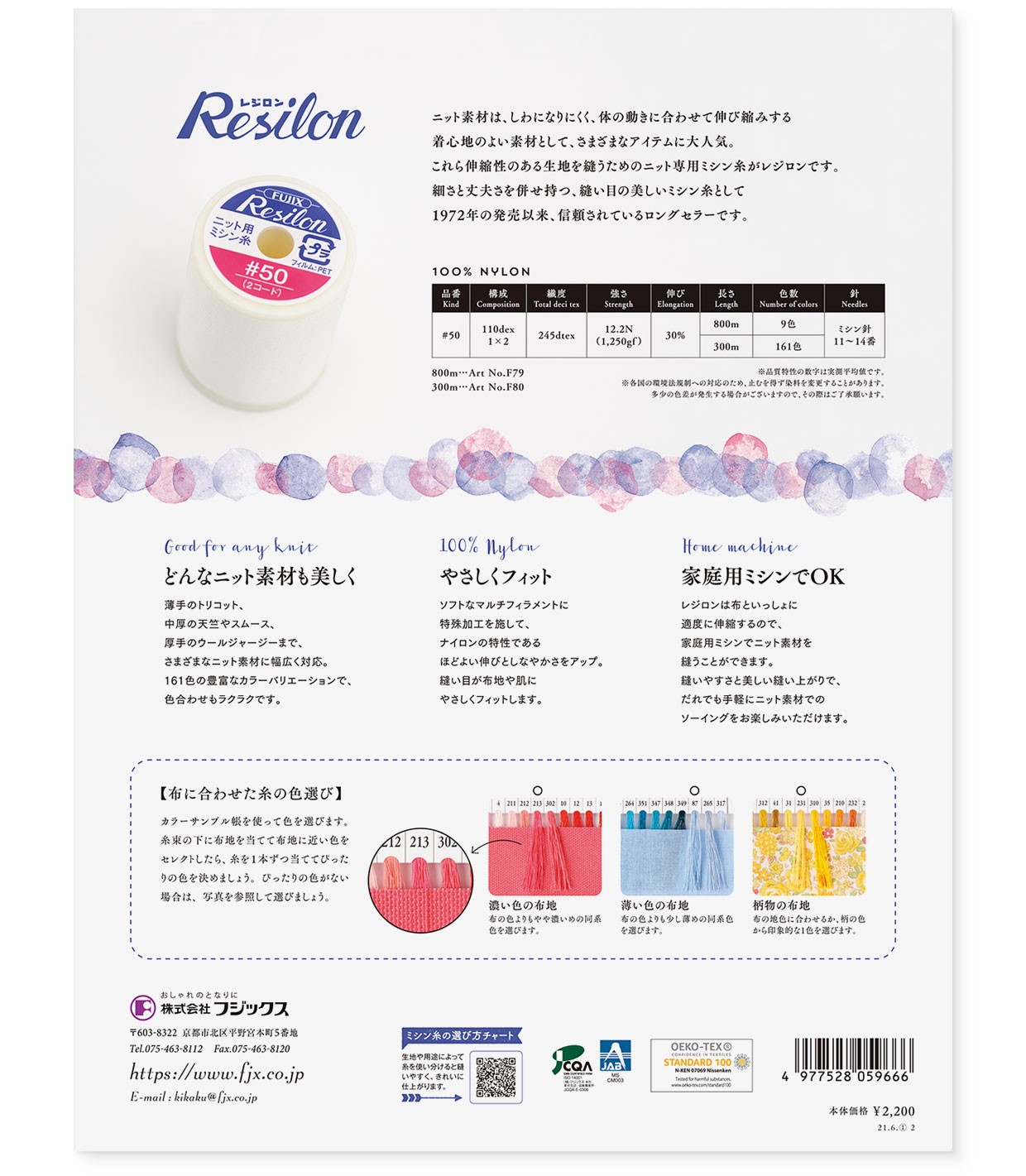 カラーサンプルブック｜糸の色見本帳『Resilon（レジロン）』フジックス｜裏表紙