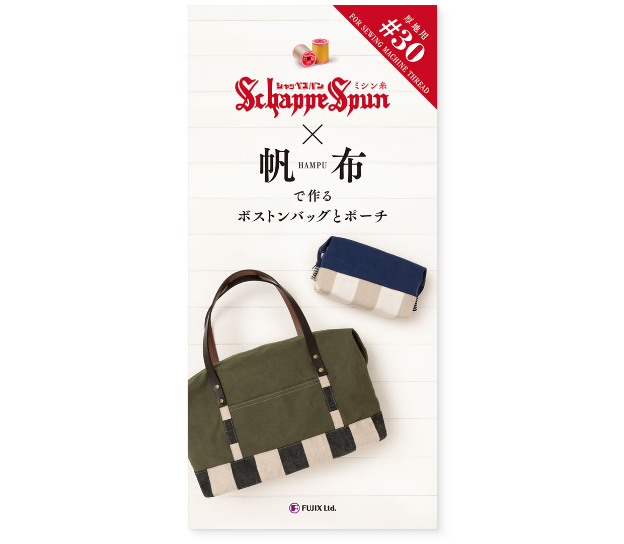 パンフレット｜『シャッペスパン × 帆布で作るボストンバッグとポーチ』 フジックス｜表紙