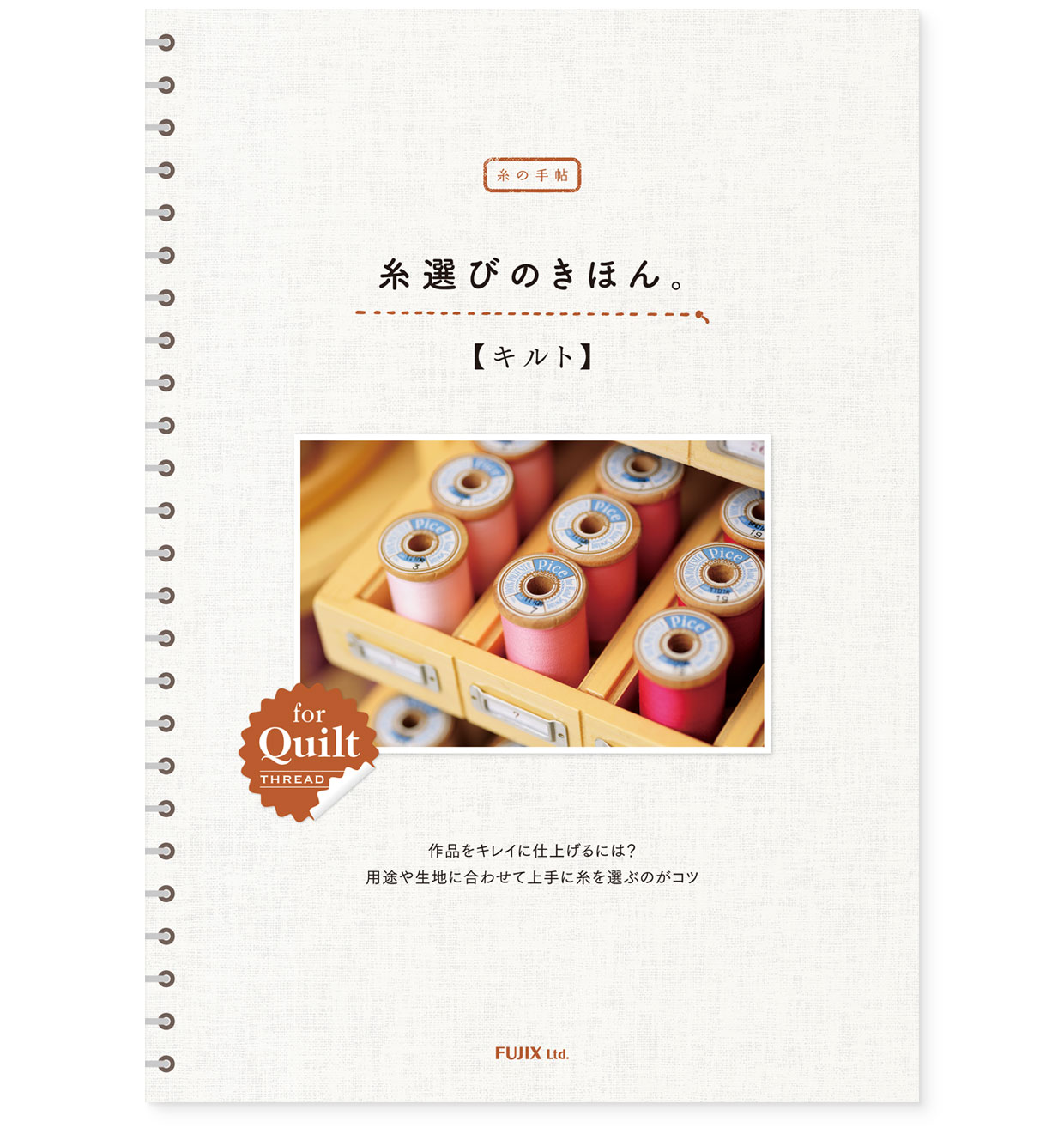 パンフレット｜糸の手帖『糸選びのきほん。for キルト』 フジックス｜表紙