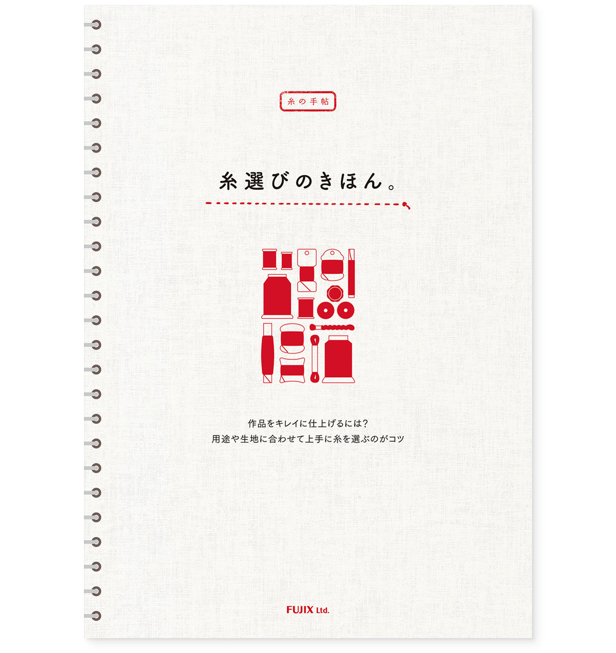 パンフレット｜糸の手帖『糸選びのきほん。for ソーイング』 フジックス｜表紙