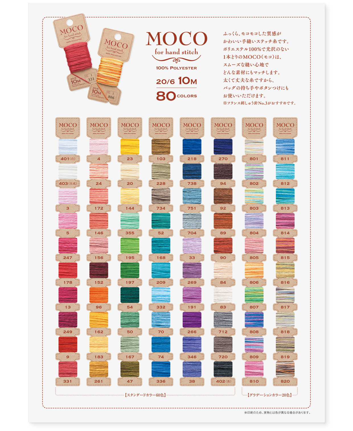 パンフレット『手縫いステッチ糸MOCO(モコ)』 フジックス|表紙(page-01)