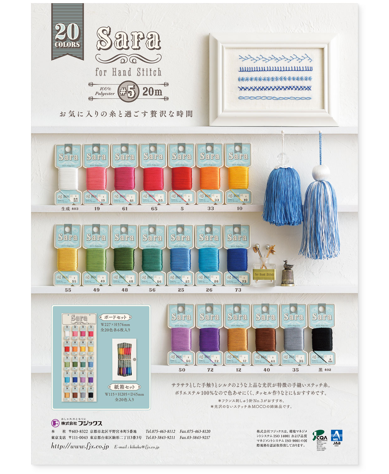 パンフレット『手縫いステッチ糸 Sara（サラ）』 フジックス