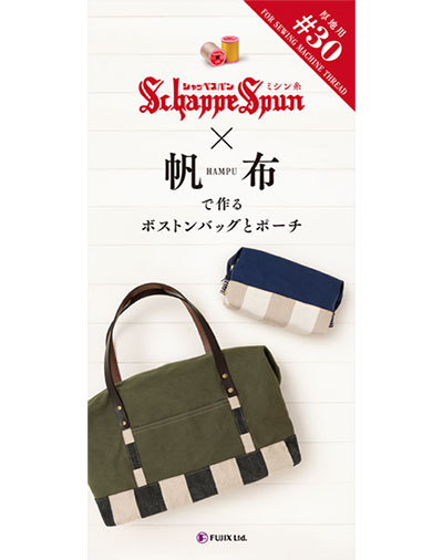 パンフレット『シャッペスパン × 帆布で作るボストンバッグとポーチ』フジックス