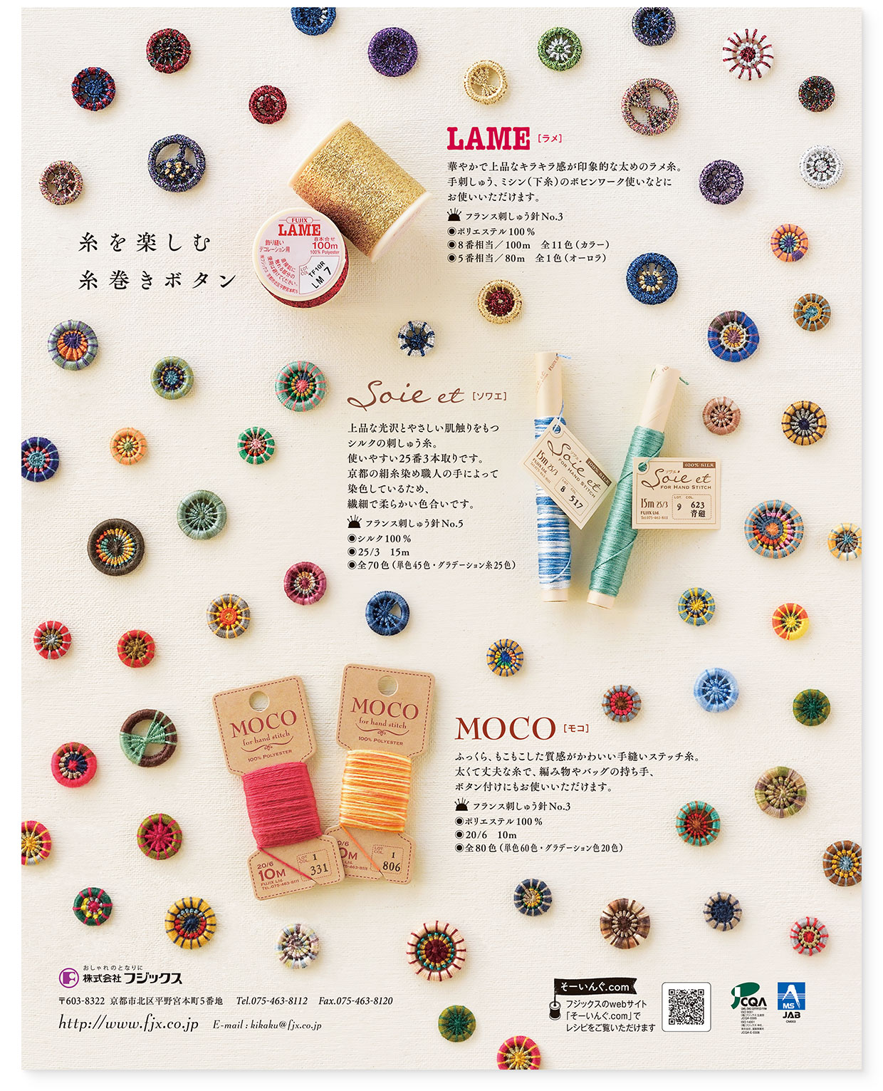 雑誌広告『糸を楽しむ糸巻きボタン』フジックス
