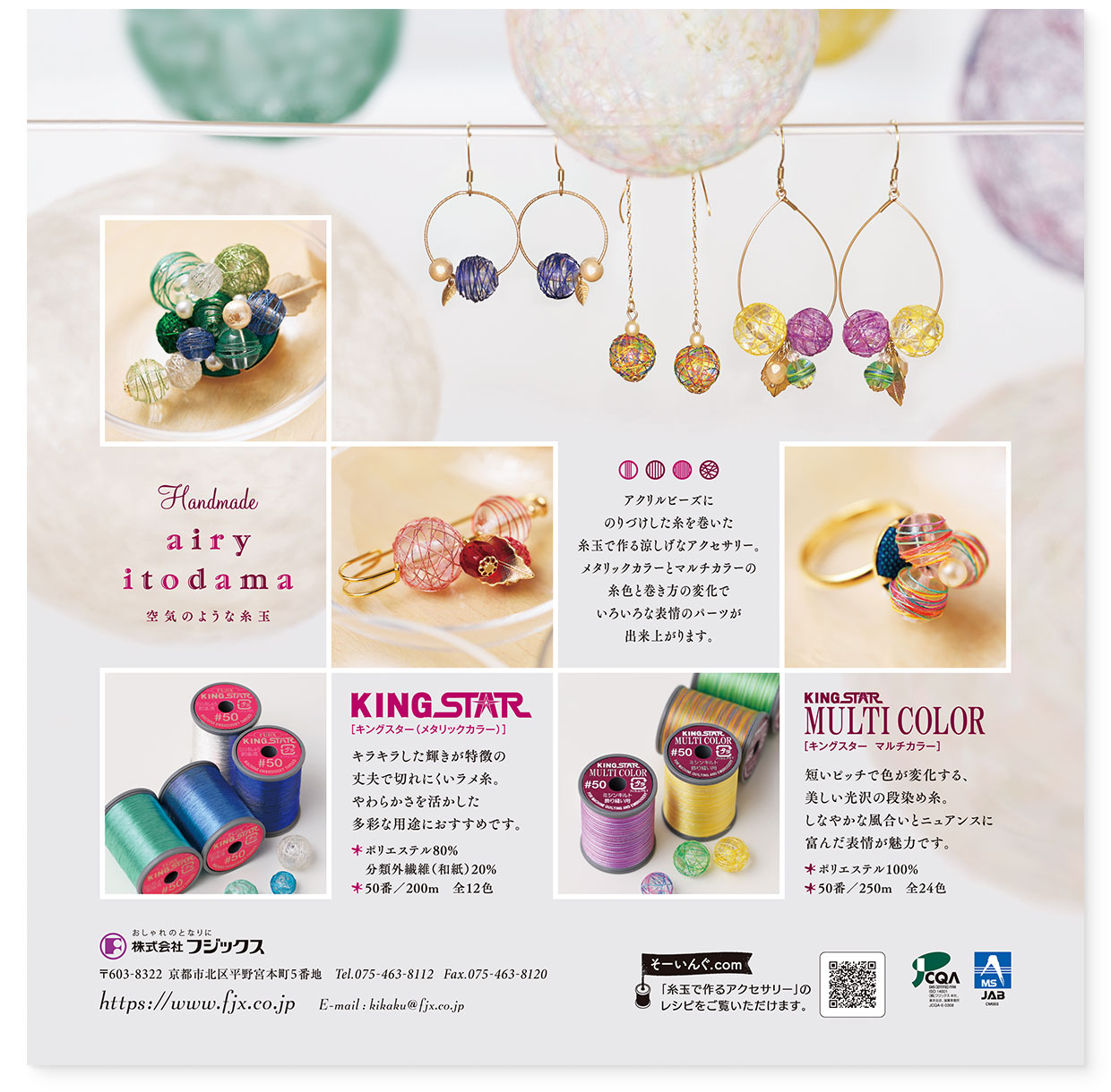 雑誌広告『airy itodama - 空気のような糸玉』フジックス|書籍用:正方形サイズ