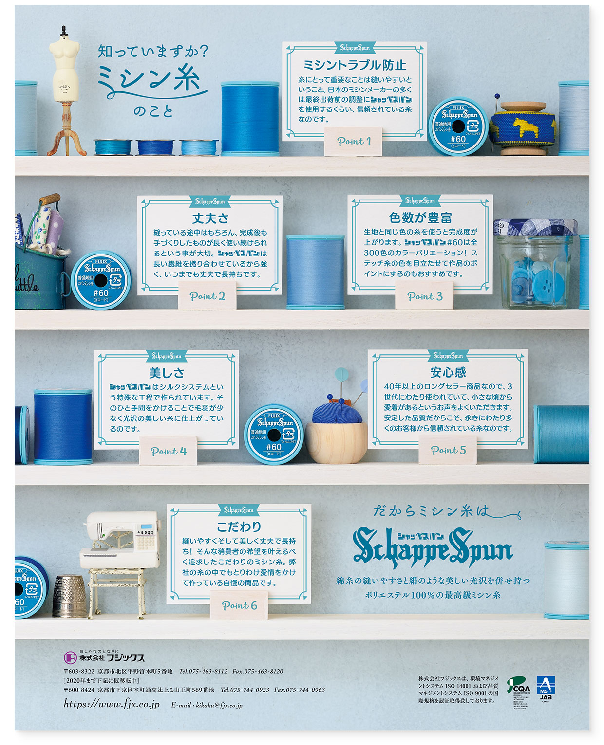 雑誌広告『だからミシン糸はシャッペスパン』フジックス