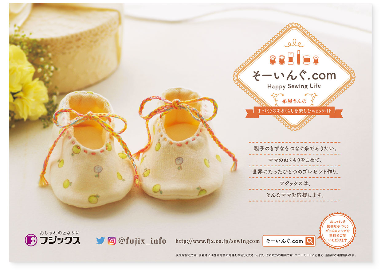 車内広告『そーいんぐ.com』フジックス