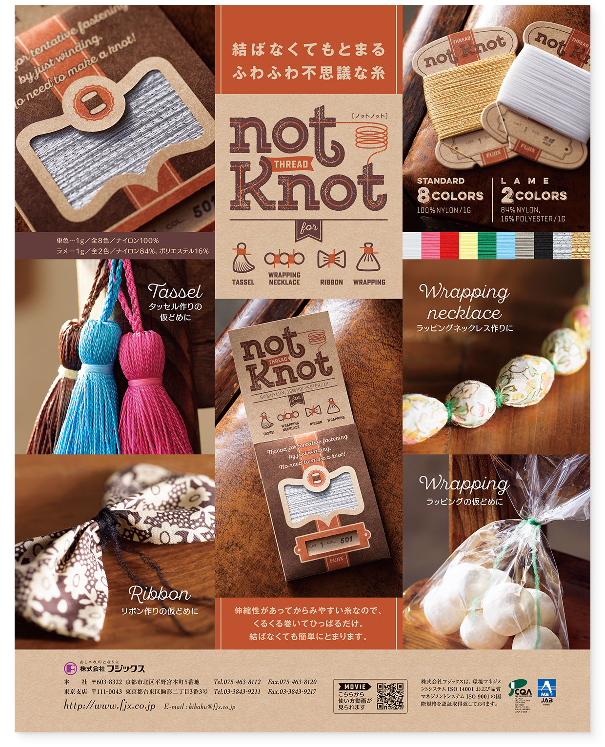 雑誌広告『結ばなくてもとまるふわふわ不思議な糸 not Knot（ノットノット）』フジックス