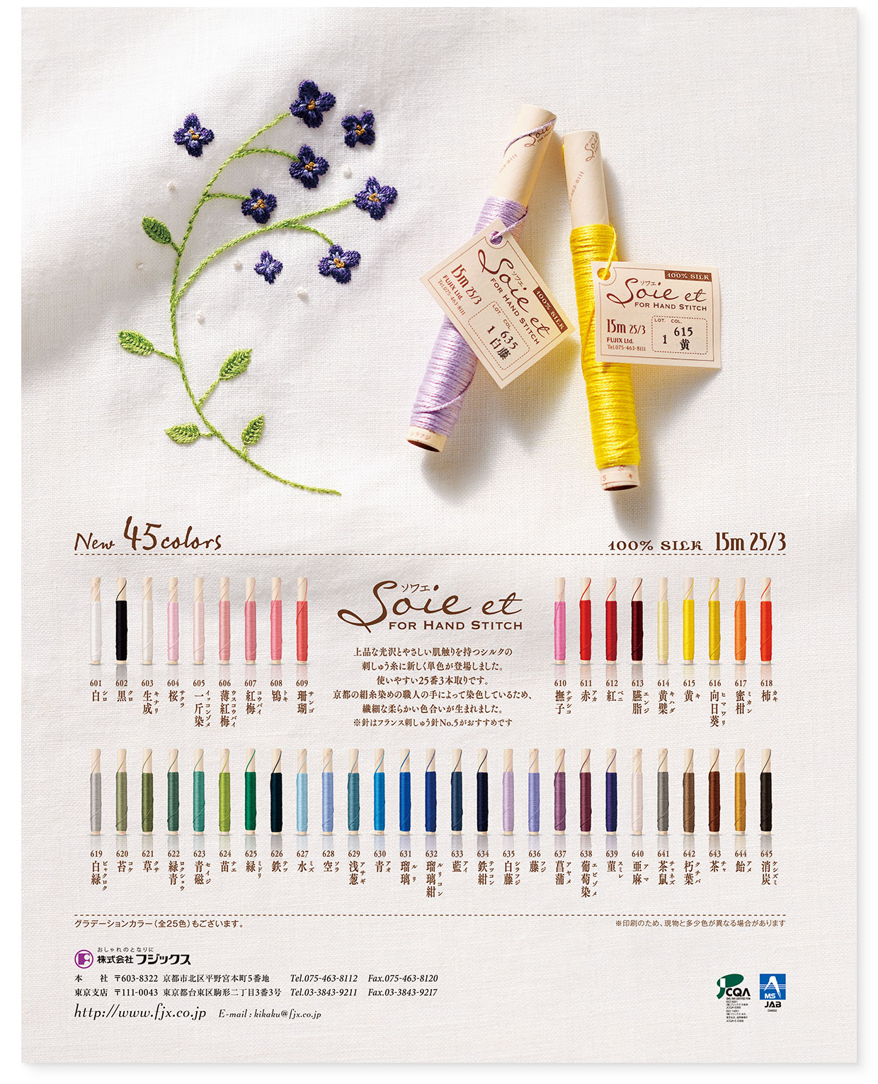 雑誌広告『Soie et（ソワエ）単色』フジックス