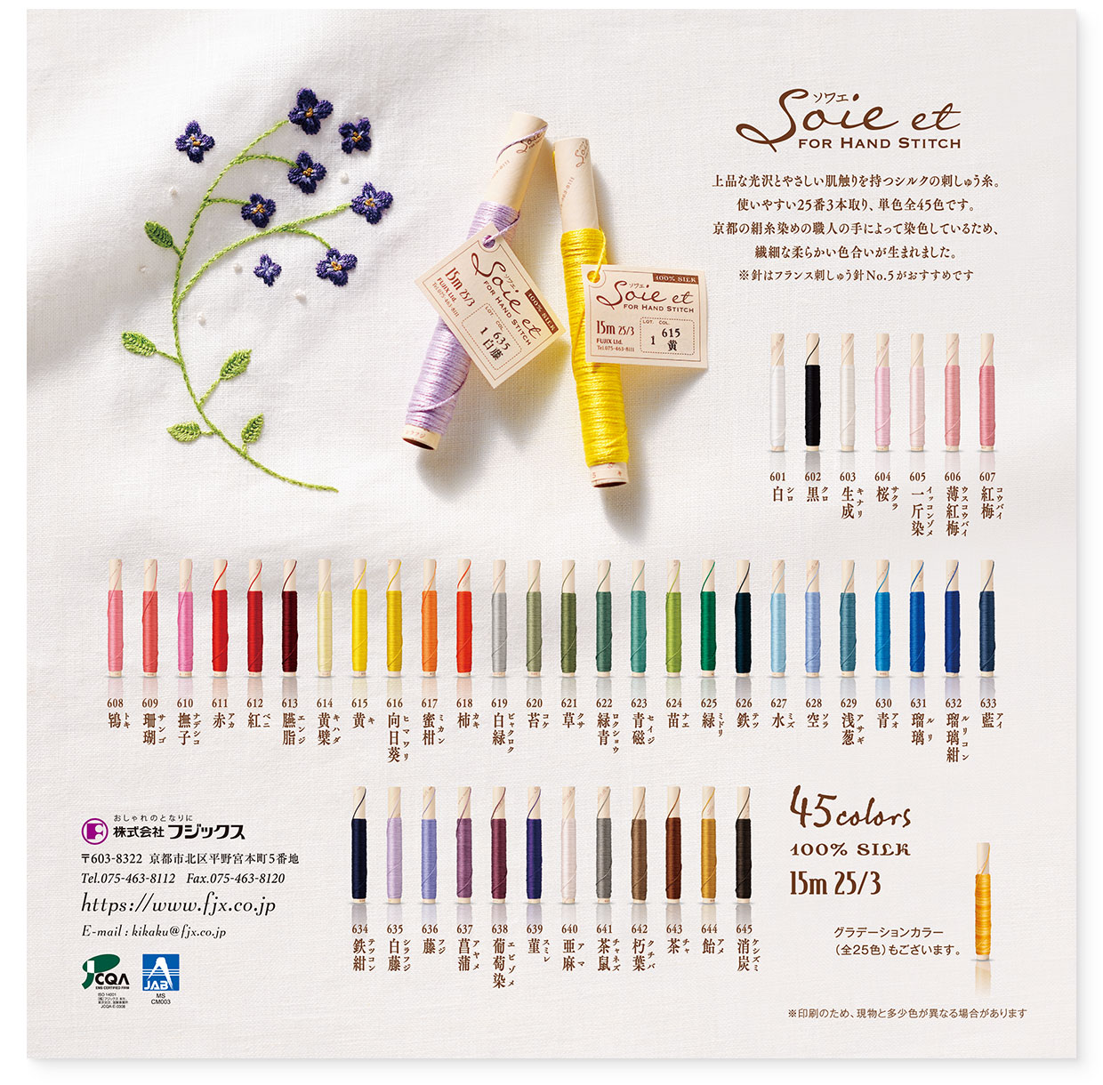 雑誌広告『Soie et（ソワエ）単色』フジックス｜書籍用：正方形サイズ