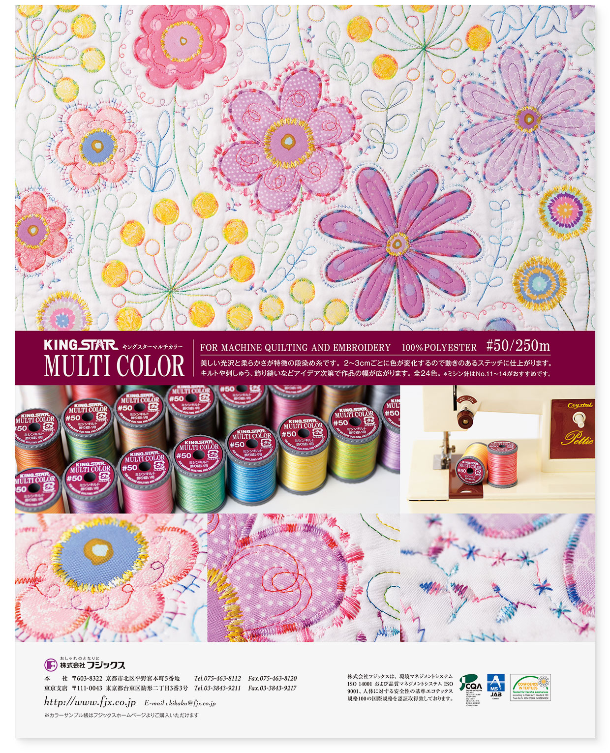 雑誌広告『キングスターマルチカラー・お花のキルト』フジックス