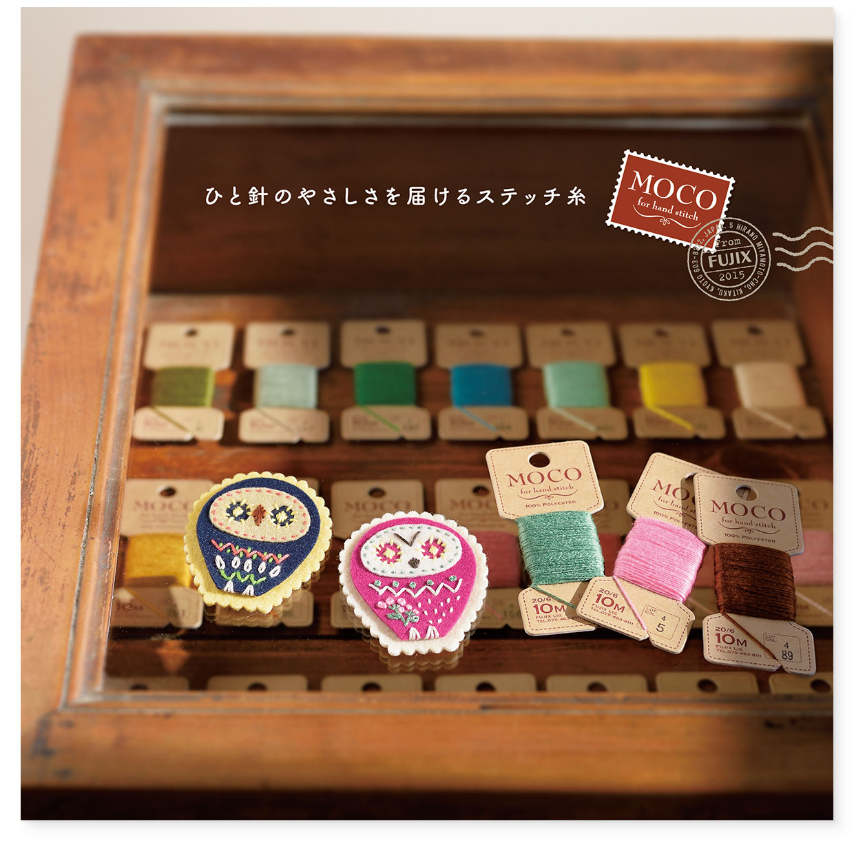 冊子広告『ひと針のやさしさを届けるステッチ糸』フジックス