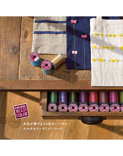 冊子広告『糸色が奏でる24色のハーモニー マルチカラーでミシンワーク』フジックス