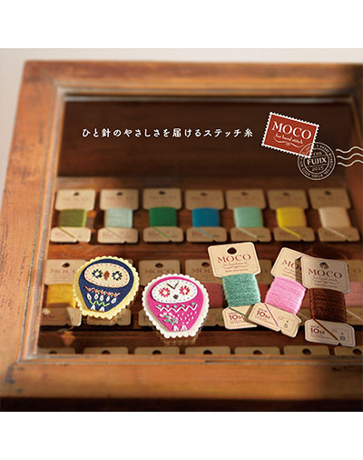 冊子広告『ひと針のやさしさを届けるステッチ糸』フジックス