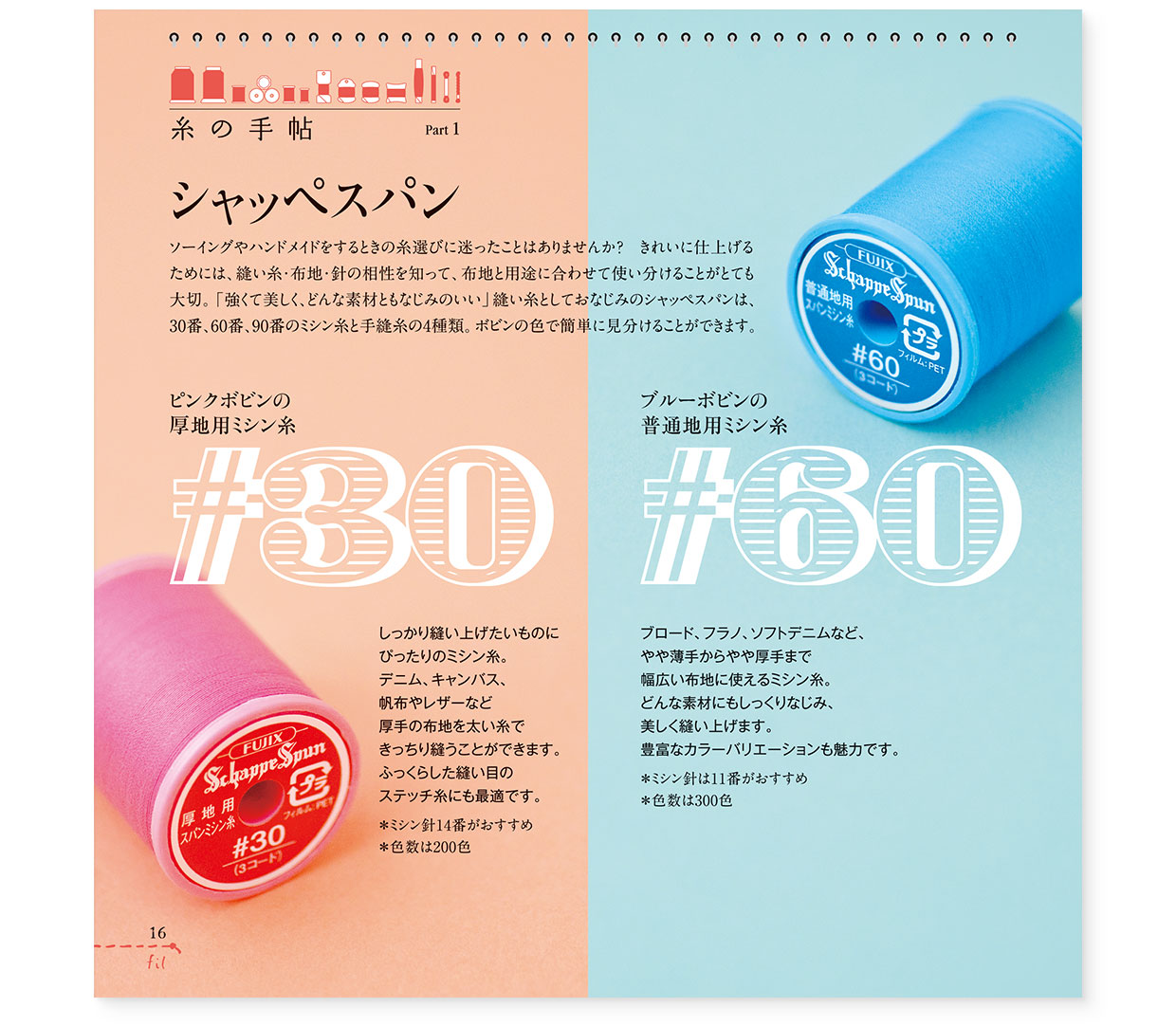 冊子|手作りレシピ『fil vol.36』フジックス|page-16 冊子|手作りレシピ『fil vol.36』フジックス|page-16|糸の手帖:シャッペスパン