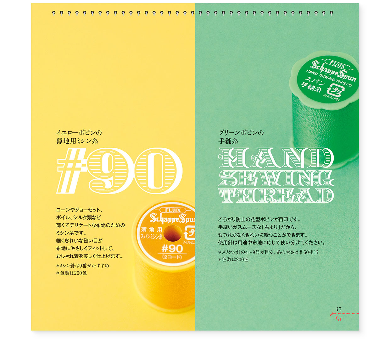 冊子|手作りレシピ『fil vol.36』フジックス|page-17 冊子|手作りレシピ『fil vol.36』フジックス|page-17|糸の手帖:シャッペスパン