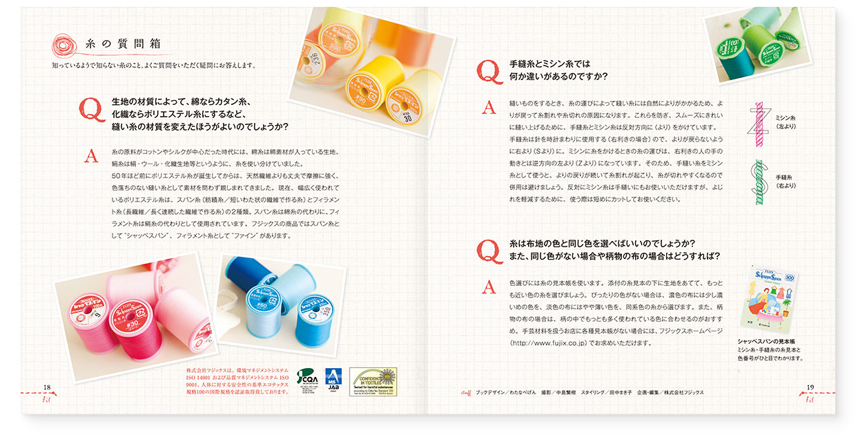 冊子|手作りレシピ『fil vol.36』フジックス|page-18-19 冊子|手作りレシピ『fil vol.36』フジックス|page-18-19|糸の質問箱:知っているようで知らない糸のこと