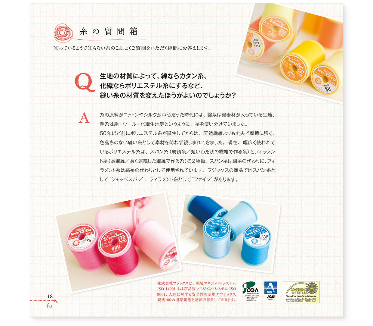 冊子|手作りレシピ『fil vol.36』フジックス|page-18 冊子|手作りレシピ『fil vol.36』フジックス|page-18|糸の質問箱:知っているようで知らない糸のこと