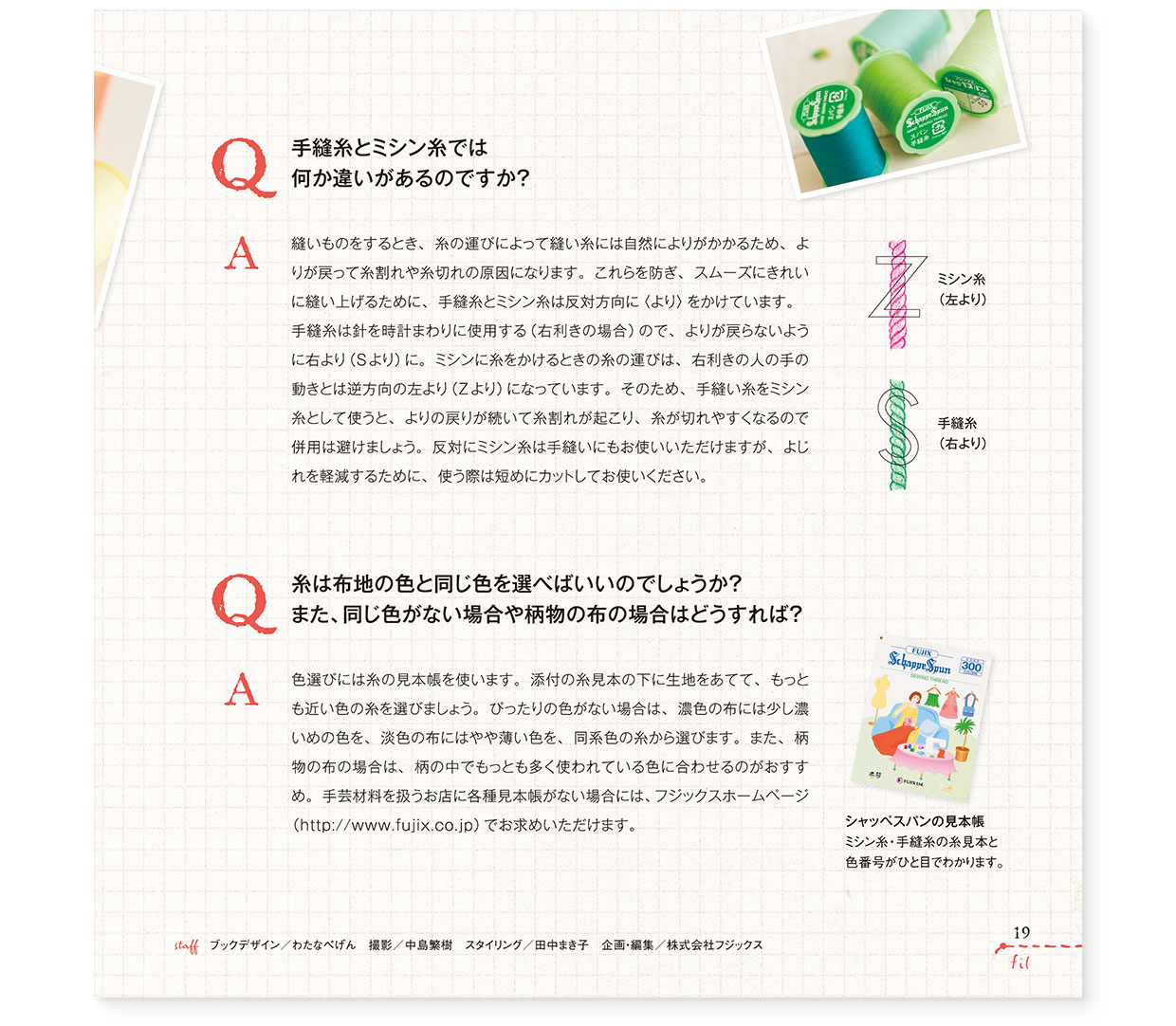 冊子|手作りレシピ『fil vol.36』フジックス|page-19 冊子|手作りレシピ『fil vol.36』フジックス|page-19|糸の質問箱:知っているようで知らない糸のこと