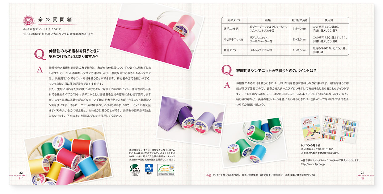 冊子|手作りレシピ『fil vol.37』フジックス|page-22-23 冊子|手作りレシピ『fil vol.37』フジックス|page-22-23|糸の質問箱:ニット素材のソーイングについて