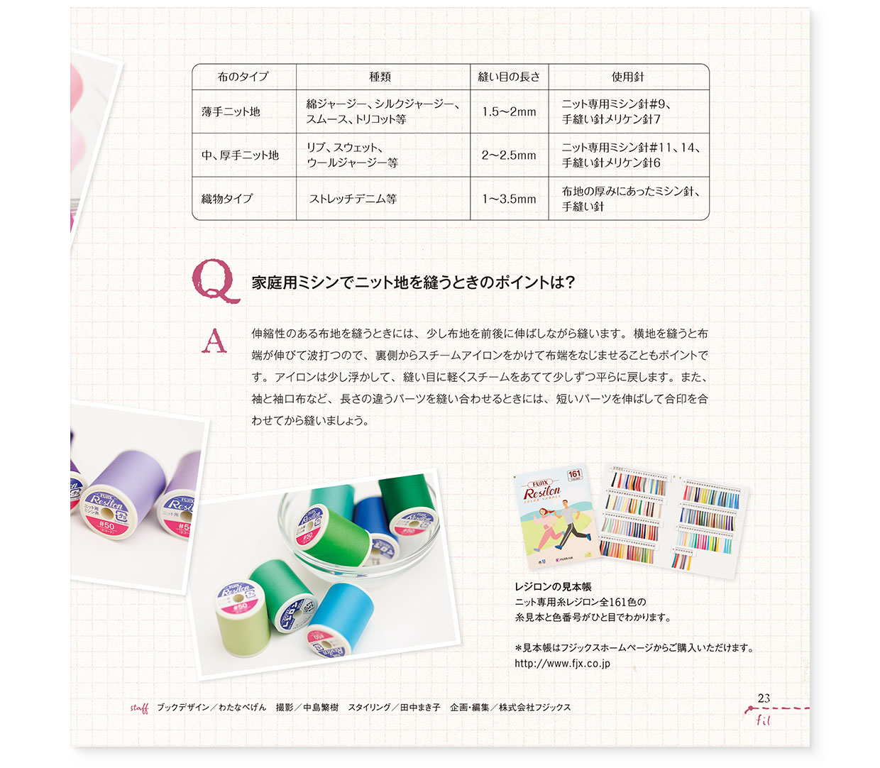 冊子|手作りレシピ『fil vol.37』フジックス|page-23 冊子|手作りレシピ『fil vol.37』フジックス|page-23|糸の質問箱:ニット素材のソーイングについて