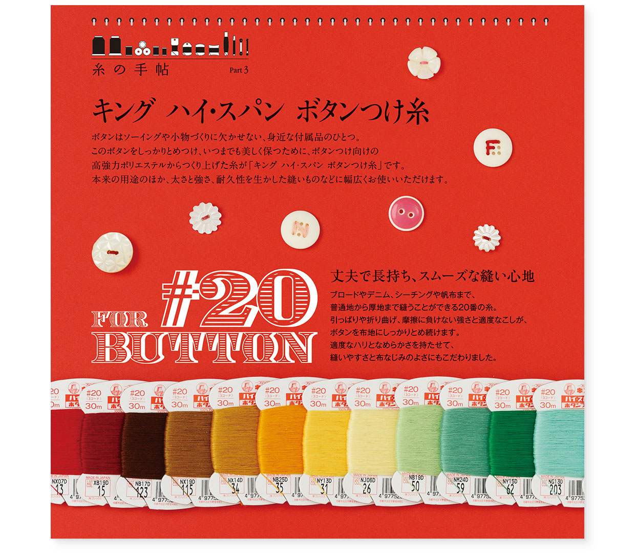 冊子|手作りレシピ『fil vol.38』フジックス|page-18 冊子|手作りレシピ『fil vol.38』フジックス|page-18|キング ハイ・スパン ボタンつけ糸