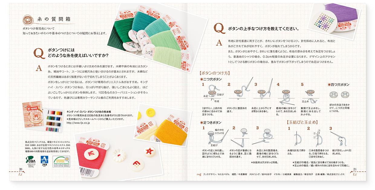 冊子|手作りレシピ『fil vol.38』フジックス|page-20-21 冊子|手作りレシピ『fil vol.38』フジックス|page-20-21|糸の質問箱:ボタンつけ専用糸について