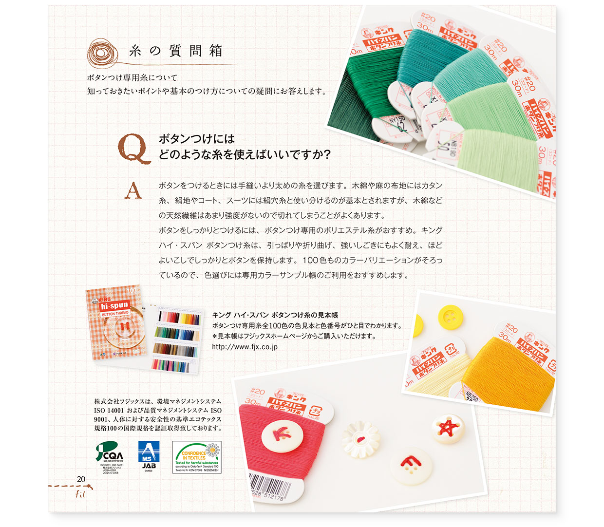冊子|手作りレシピ『fil vol.38』フジックス|page-20 冊子|手作りレシピ『fil vol.38』フジックス|page-20|糸の質問箱:ボタンつけ専用糸について