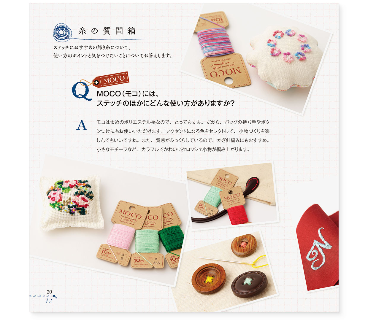冊子|手作りレシピ『fil vol.39』フジックス|page-20|糸の質問箱