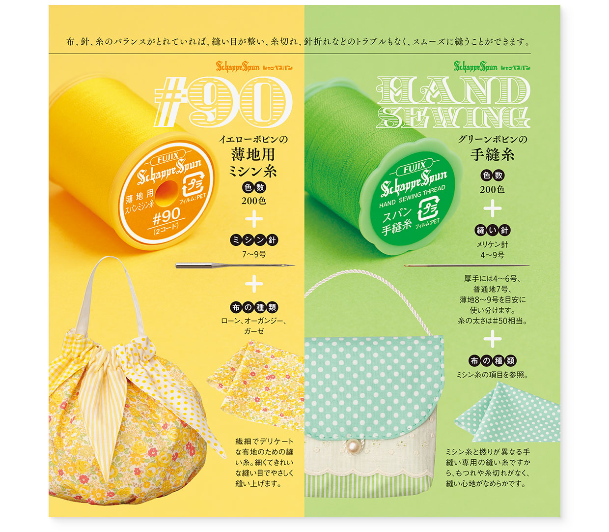 冊子｜手作りレシピ『fil vol.40』 フジックス｜page-07｜シャッペスパン：糸＋針＋布の方程式