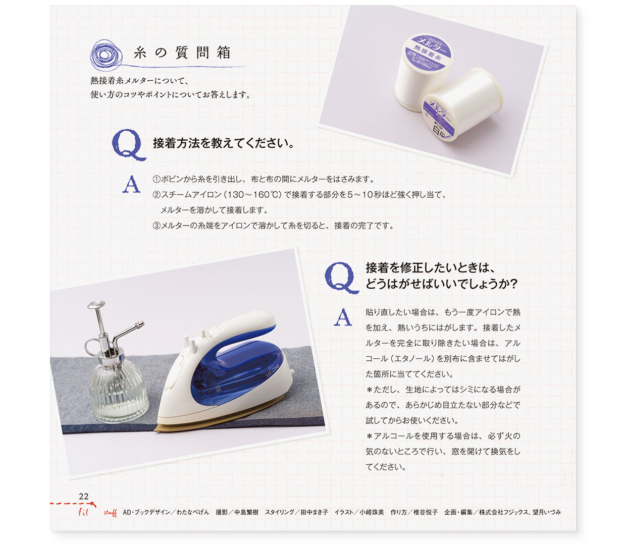 冊子｜手作りレシピ『fil vol.41』 フジックス｜page-22｜糸の質問箱：熱接着糸メルターについて